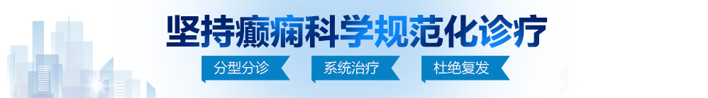 黑丝喷水白虎bj北京治疗癫痫病最好的医院